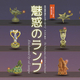  古代オリエント博物館 夏の特別展 魅惑のランプ ―古代地中海からヨーロッパ、アジアまで―  