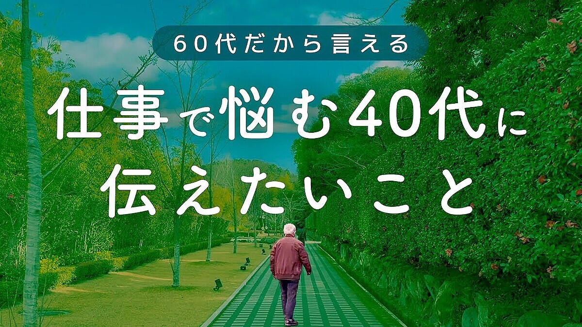 60�����ؤ����ֻŻ���Ǻ�ߡס�40��Τ������ΤäƤ��������ͤ���