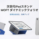 【読者プレゼントあり】折り紙のように変幻自在！次世代iPadスタンド「MOFTダイナミックフォリオ」を使ってみた