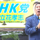 【インタビュー】NHK党関連で20件訴えられ…選挙ウォッチャーちだい氏語る「スラップ裁判の恐怖」