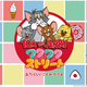 ���̤ʥ����ƥ�˽й礨���TOM and JERRY�說�說���ȥ꡼�ȡפ�����β����󡪡Ȥʤˤ��ڤ�����Τ����ꤽ���ʥ��ȥ꡼�ȡɤ����󥻥ץȤΥ��٥�Ȥǥ說�說õ��