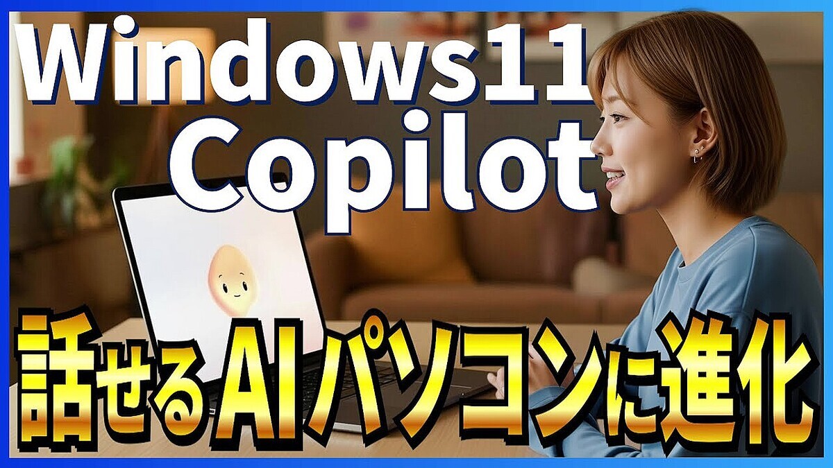 AI����Ԥ���������PC�����ä���AI��ܡɤǿͤȶ��˿ʲ���Windows 11��Copilot�祢�åץ�ー�Ȥξ׷�