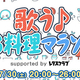 音楽好きの料理家たちが6時間クッキング！ニコ生で歌いながら夏にピッタリな料理をご紹介