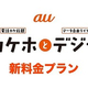 KDDI��au��������������ۤȤ�6�ĤΥǡ�����ۥ��ץ����ο�����ץ��֥����ۤȥǥ���פ�ȯɽ�������β�²�ǥǡ�����£���֥ǡ������եȡפ�Ƴ��
