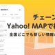 Yahoo! MAP������Ź�侮��Ź�ʤ�������4,600�������󤪤����80��Ź�ޤˤ�����ĶȾ���μ�ư�������б�