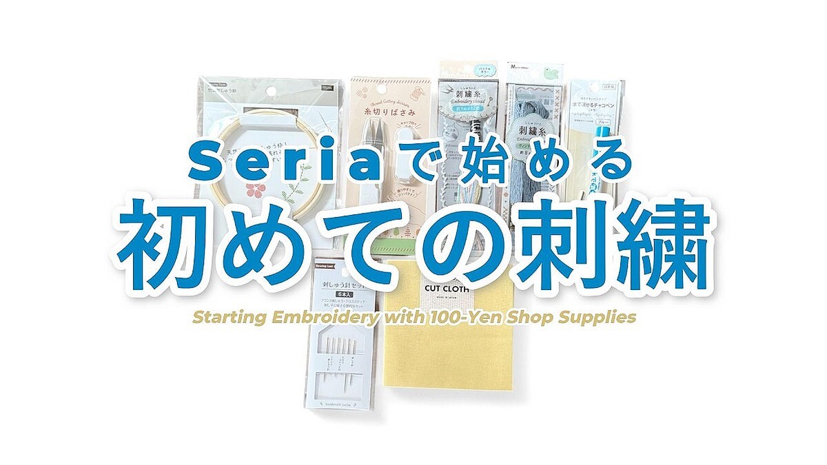 刺繍作家が伝授！100均グッズで手軽に始める「マインドフルネス効果」抜群の刺繍練習