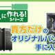 ドスパラ、自作パソコンセット「はじめてでも簡単に作れる！シリーズ」を発売