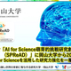 【岡山大学】文部科学省「AI for Science萌芽的挑戦研究創出事業（SPReAD）」に岡山大学から20課題が採択～AI for Scienceを活用した研究力強化を一層推進～