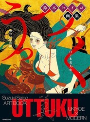 鈴木セイゴ氏の初画集「うっつく-日ノ本美人寄-」11月11日発売