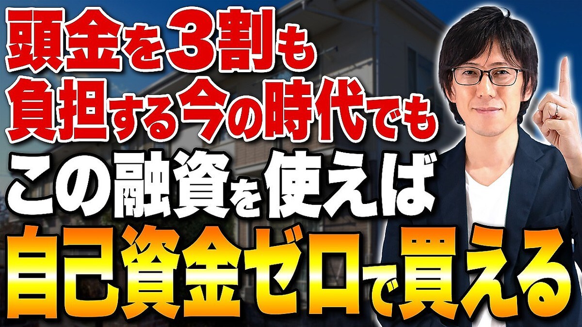 不動産投資アドバイザーの木村洸士氏が、頭金なしでは物件を買えないという思い込みと、融資の実情を紐解く