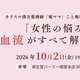 【チャリティイベント】カリスマ漢方薬剤師「堀ママ」こと堀江昭佳氏を迎え、スペシャルトークショーを開催！