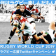 ������Ǯ��Ρ�RUGBY WORLD CUP 2019�פǥ饰�ӡ�����Twitter�����ڡ��󳫺���
