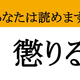 【難読漢字】「懲りる」って読めますか？ 痛い目を見た人なら誰もが共感する