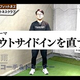 【ゴルフ】アウトサイドインの基本的な直し方！