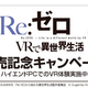 「Re:ゼロから始める異世界生活」コラボ第2弾！エミリアと2人きりのシーンをVRで体験