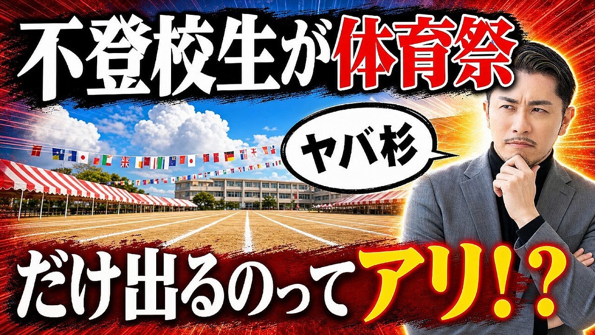 「集団競技に出るのはやめた方がいい」元教師が不登校児の体育祭参加に懸念「これが現実」