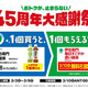 【ファミマ】「45周年大感謝祭」開催 - 対象の飲料購入で「伊右衛門 毎日すこやか濃い緑茶」が1本無料でもらえるキャンペーン