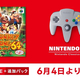 �֥ɥ�ー����64�פ���NINTENDO 64 Nintendo Classics�פ�6��4������ɲá�