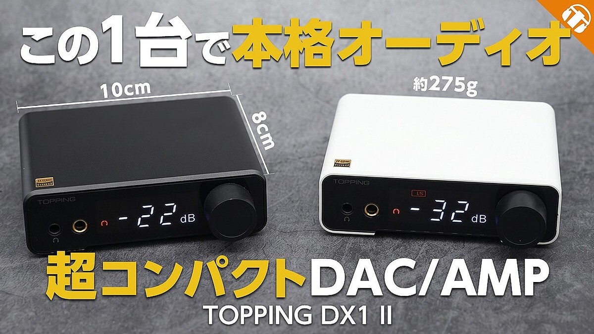 【専門店で売れてる！】「驚愕のサイズ感と神音質」TOPPINGの超小型DAC/AMP『DX1 II』は全ゲーマー必見の神アイテム
