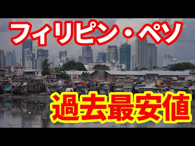 「なぜフィリピン経済はボロボロなのか？」知っておきたいペソ最安値更新とインフレの裏側