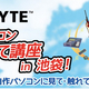 日本ギガバイトが自作パソコン組み立て講座を池袋ビックカメラで開催