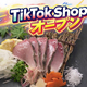 SNS�����ꡪ�ֹ��ڤ���ȤΥ֥�ס�ư�褫��ľ���㤨���TikTok Shop�פ�4��22����ー�ץ󤤤����ޤ���