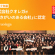 クオレガ、2027年版「働きがいのある会社」に認定 ―仲間意識・連帯感80%以上、仕事への誇り73%で高評価―