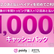 povo2.0、あと払い「ペイディ」初利用で最大1000円還元