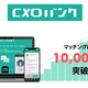 �ޥå���10,000�Ȥ����ˡ�����кѸ��̤�30���ߡ����Ķȳ�̿��⤿�餹�ӥ��ͥ��ޥå��󥰥��ץ��CXO�Х󥯡צ���