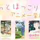 ニコ生、春分の日の3連休に心温まるアニメ5作品を全話一挙放送