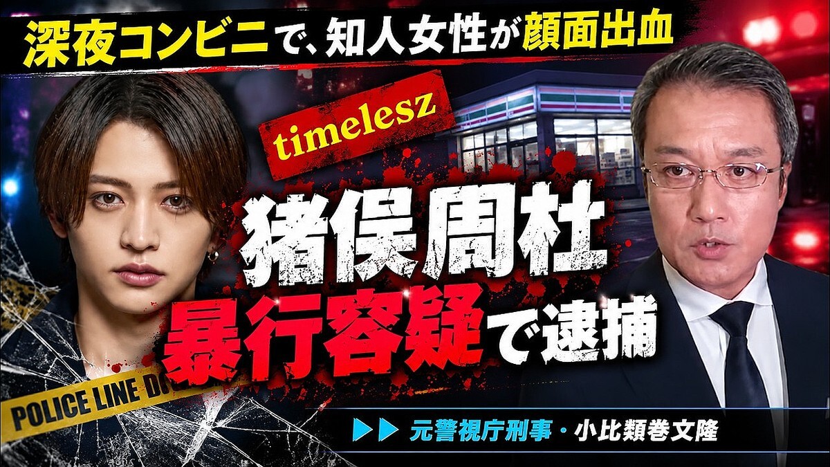 「口論の末に手が当たった」は不自然？timelesz猪俣容疑者の供述に元刑事が覚える違和感