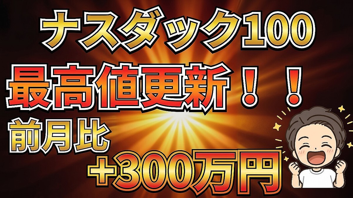 ナスダック100最高値更新で判明「稲妻が輝く瞬間に市場に居合わせろ」投資で勝つための絶対ルール