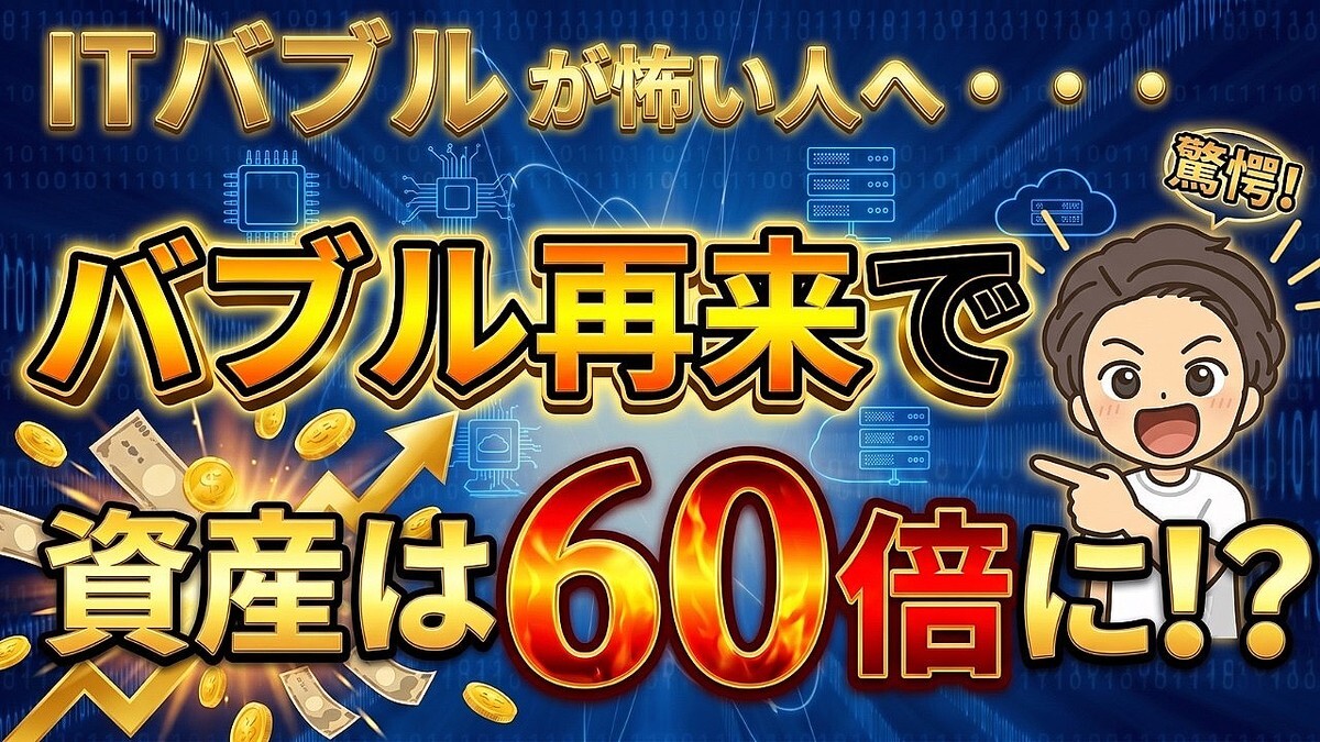 ITバブル再来なら100万円が3億円に！？現在の株価上昇が「バブルではない」と言える明確な理由