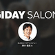 6/26���ե��ƥ�� ����ӹ��� �ֱ�֥ƥ�Ӷɤ��ܻؤ����줫��θܵ��θ����ϽСס�DIGIDAY Salon#8 ����