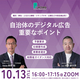 JICDAQ、地方自治体を主な対象とした「デジタル広告基礎講座」を10/13に開催