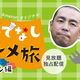 Amazon、番組に登場した食材を購入できる「おもてなしグルメ旅 北海道タカトシ編」配信中