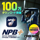 NPB��ǧ�Υץ����®�󥢥ץ��NPB+�ס�100���������ー�ɤ�����