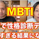 爆食ダイエット夫婦がMBTI診断をやり直し！「犯罪者をかくまっちゃう」と語った夫の意外な自己分析とは？