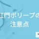 「肛門ポリープ」の”排便時の痛み”を放置しても大丈夫？大腸ポリープとの違いも解説！