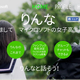 ローソンの「ローソンクルー♪あきこちゃん」が「りんな」のテクノロジを採用し正式提供開始