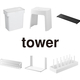 【明日から】Amazon 新生活セールで山崎実業の「tower」シリーズがセール価格に
