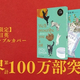 �����߷�100�������ˡ�ǭ������������ޤ����ץ���ー����1�������ѥ��ー���֥륫��ー��ȯ��