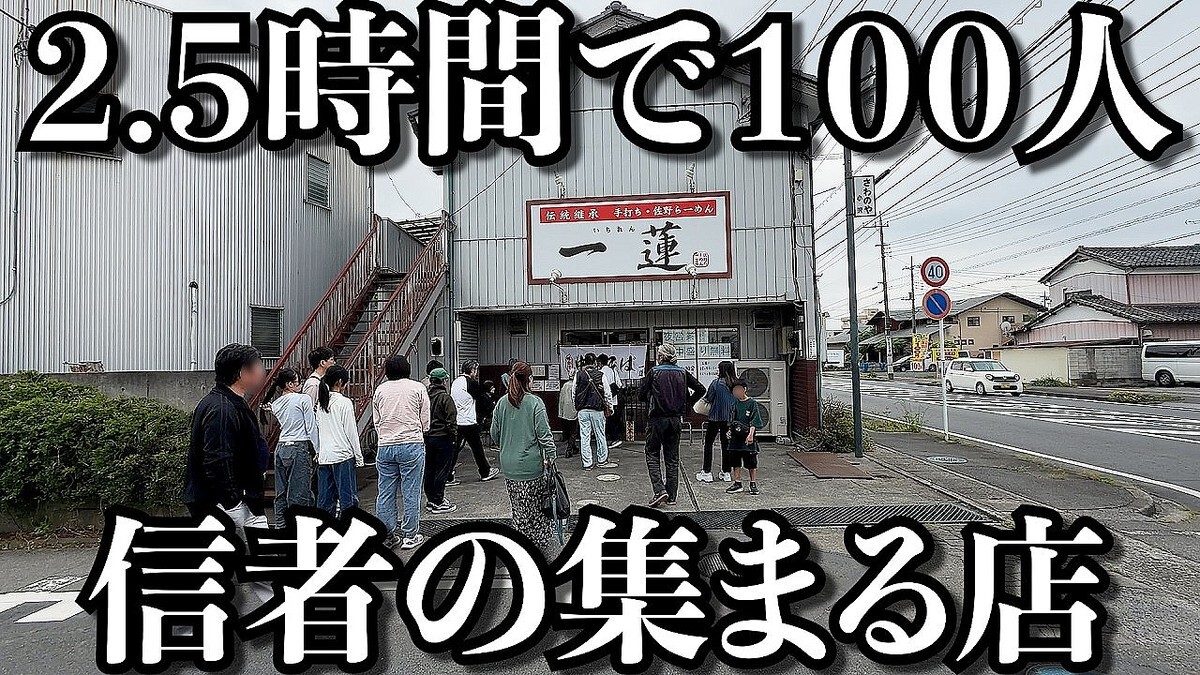 「なんていい店だ」2.5時間で100人超が来店し、昇天しながらスープを飲み干す絶品佐野ラーメン