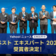 Yahoo!˥塼֥٥ ѡ 2025׼޼򳫺šäȤ⵱ѡ10̾ɽ