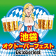  池袋オクトーバーフェスト２０１７ 