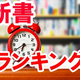 新書ランキング（丸善 丸の内本店、2026年2月19日〜2月25日）