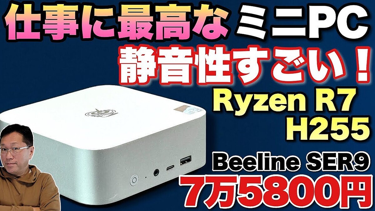 �ڹ⥳���Ѥ������ۿ�����CPU����ܤ����塹����ǽ�Ρ�Beelink SER9  H 255�פϡ��Ų������������ΤǻŻ��˺ǹ�Ǥ���