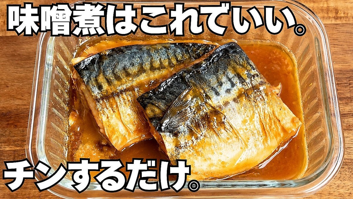 チンしただけでこの照り！ふっくら柔らか「鯖の味噌煮」で白飯が止まらない