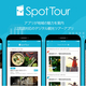 ��30�������ˡ�SpotTour��������ץ��ー���ϰ��ͷ���ںߤβĻ벽��ٱ�