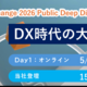 ���ť��٥�ȡ�SAP® Concur® Fusion Exchange 2026 Public Deep Dive / Academic Day ～DX�������طб���ά～�����ŤΤ��Τ餻